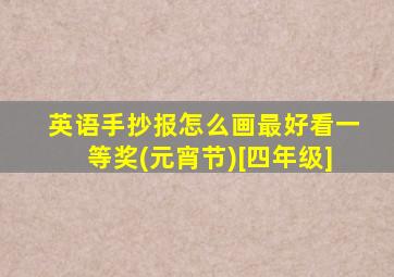 英语手抄报怎么画最好看一等奖(元宵节)[四年级]